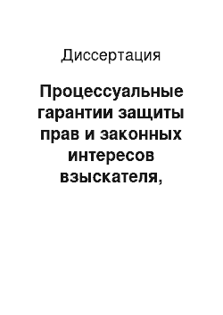 Диссертация: Процессуальные гарантии защиты прав и законных интересов взыскателя, заявителя и других заинтересованных лиц по неисковым производствам