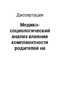 Диссертация: Медико-социологический анализ влияния комплаентности родителей на эффективность профилактики заболеваний зубов у детей раннего возраста