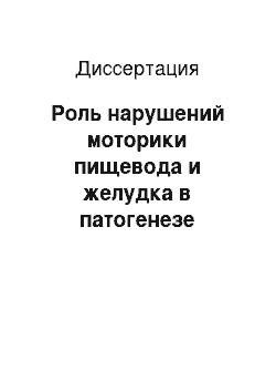 Диссертация: Роль нарушений моторики пищевода и желудка в патогенезе хронического кашля, ассоциированного с гастроэзофагеальной рефлюксной болезнью