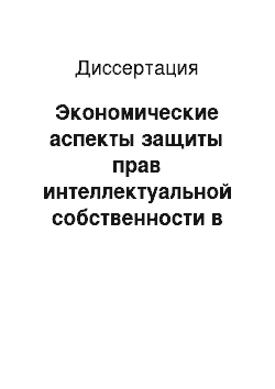 Диссертация: Экономические аспекты защиты прав интеллектуальной собственности в условиях информационной революции: На примере США