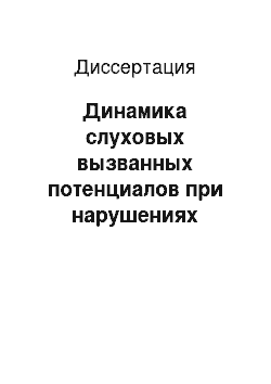 Диссертация: Динамика слуховых вызванных потенциалов при нарушениях психомоторной деятельности, связанных с засыпанием