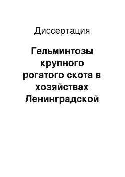 Диссертация: Гельминтозы крупного рогатого скота в хозяйствах Ленинградской области