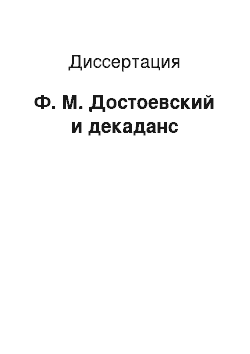 Диссертация: Ф. М. Достоевский и декаданс