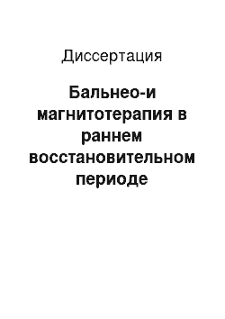 Диссертация: Бальнео-и магнитотерапия в раннем восстановительном периоде ишемических нарушений церебрального кровообращения