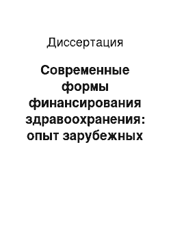 Диссертация: Современные формы финансирования здравоохранения: опыт зарубежных стран и России