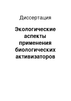 Диссертация: Экологические аспекты применения биологических активизаторов почвенного плодородия