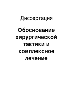 Диссертация: Обоснование хирургической тактики и комплексное лечение инфекционного эндокардита