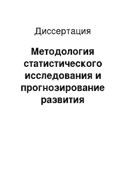 Диссертация: Методология статистического исследования и прогнозирование развития физической культуры и спорта