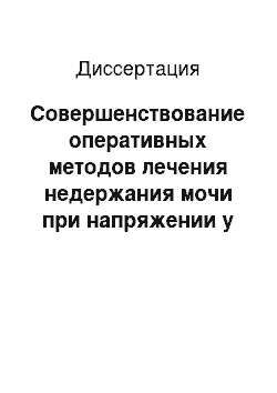 Диссертация: Совершенствование оперативных методов лечения недержания мочи при напряжении у женщин