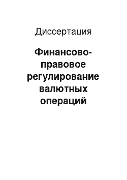 Диссертация: Финансово-правовое регулирование валютных операций юридических лиц в РФ