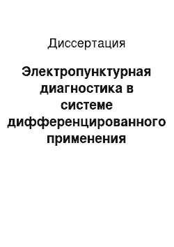 Диссертация: Электропунктурная диагностика в системе дифференцированного применения немедикаментозных технологий восстановительной медицины