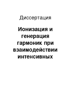 Диссертация: Ионизация и генерация гармоник при взаимодействии интенсивных фемтосекундных лазерных импульсов с атомами и плотными средами