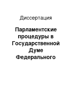 Диссертация: Парламентские процедуры в Государственной Думе Федерального Собрания Российской Федерации: Конституционно-правовой аспект