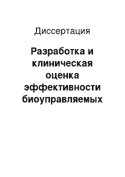 Диссертация: Разработка и клиническая оценка эффективности биоуправляемых моделей и алгоритмов компьютерной цветоритмотерапии