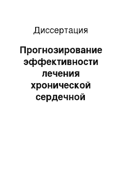 Диссертация: Прогнозирование эффективности лечения хронической сердечной недостаточности по диастолическому типу по результатам медикаментозных тестов при эхокардиографиии