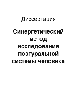 Диссертация: Синергетический метод исследования постуральной системы человека