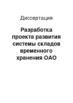 Диссертация: Разработка проекта развития системы складов временного хранения ОАО «Российские железные дороги»