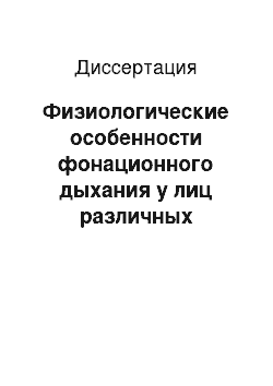 Диссертация: Физиологические особенности фонационного дыхания у лиц различных этнических групп