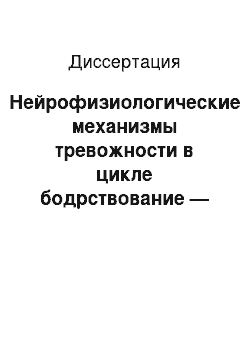 Диссертация: Нейрофизиологические механизмы тревожности в цикле бодрствование — сон