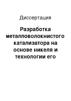 Диссертация: Разработка металловолокнистого катализатора на основе никеля и технологии его получения методом высокоскоростного затвердевания расплава