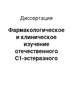 Диссертация: Фармакологическое и клиническое изучение отечественного С1-эстеразного ингибитора при системной воспалительной реакции