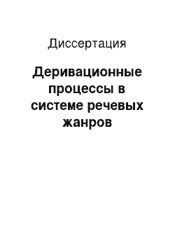 Диссертация: Деривационные процессы в системе речевых жанров