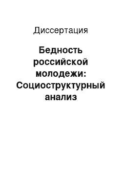 Диссертация: Бедность российской молодежи: Социоструктурный анализ