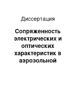 Диссертация: Сопряженность электрических и оптических характеристик в аэрозольной атмосфере