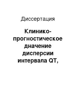 Диссертация: Клинико-прогностическое дначение дисперсии интервала QT, показателей психо-эмоционального статуса и инфекционных факторов риска при Q-инфаркте миокарда