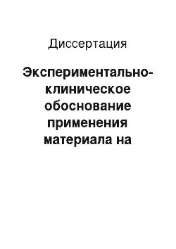 Диссертация: Экспериментально-клиническое обоснование применения материала на основе эластичного полиуретана для изготовления индивидуальных защитных спортивных капп