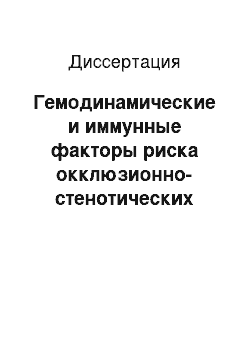 Диссертация: Гемодинамические и иммунные факторы риска окклюзионно-стенотических поражений сосудистых анастомозов у больных облитерирующим атеросклерозом артерий нижних конечностей