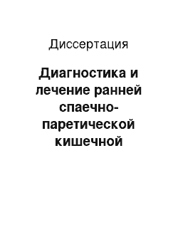 Диссертация: Диагностика и лечение ранней спаечно-паретической кишечной непроходимости у детей