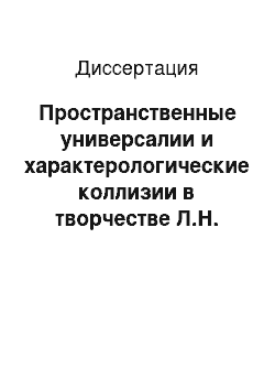 Диссертация: Пространственные универсалии и характерологические коллизии в творчестве Л.Н. Толстого