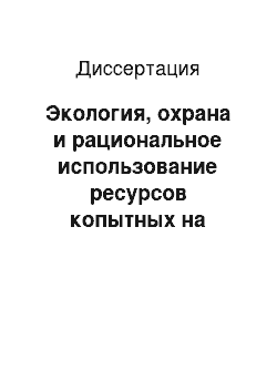 Диссертация: Экология, охрана и рациональное использование ресурсов копытных на Центральном Кавказе