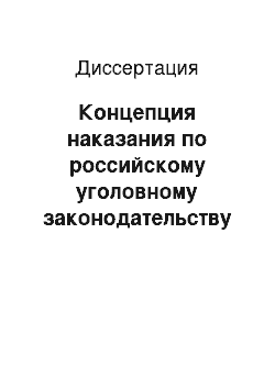 Диссертация: Концепция наказания по российскому уголовному законодательству XI-XX вв.: историко-правовое исследование