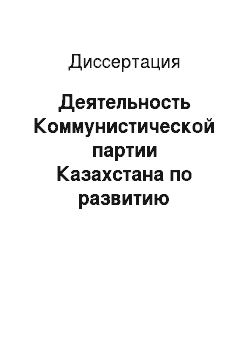 Диссертация: Деятельность Коммунистической партии Казахстана по развитию женского образования в республике (1928-1940 гг.)