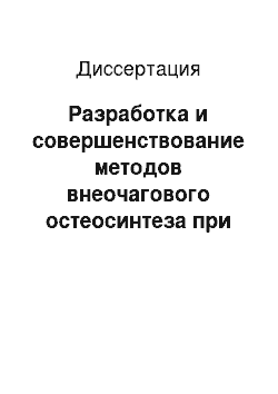 Диссертация: Разработка и совершенствование методов внеочагового остеосинтеза при лечении больных с переломами нижней челюсти