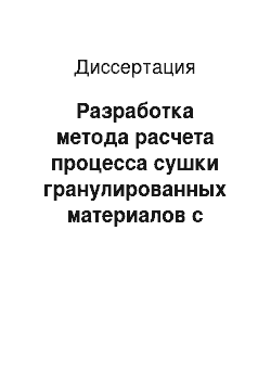 Диссертация: Разработка метода расчета процесса сушки гранулированных материалов с использованием средств автоматизации