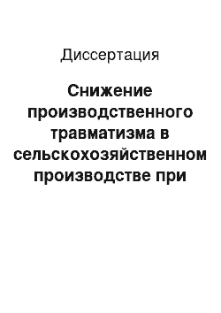 Диссертация: Снижение производственного травматизма в сельскохозяйственном производстве при эксплуатации машинно-тракторных агрегатов путем совершенствования обзорности