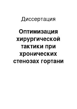 Диссертация: Оптимизация хирургической тактики при хронических стенозах гортани у детей