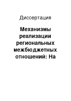 Диссертация: Механизмы реализации региональных межбюджетных отношений: На примере Ямало-Ненецкого автономного округа