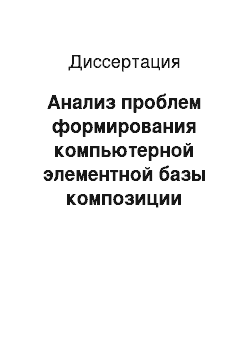 Диссертация: Анализ проблем формирования компьютерной элементной базы композиции оптических систем