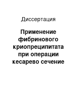 Диссертация: Применение фибринового криопреципитата при операции кесарево сечение и его влияние на морфофункциональную полноценность рубца на матке