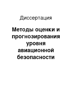 Диссертация: Методы оценки и прогнозирования уровня авиационной безопасности аэропорта в границах влияния человеческого фактора