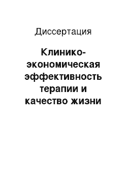 Диссертация: Клинико-экономическая эффективность терапии и качество жизни больных хроническим вирусным гепатитом С при лечении их иммуномодулятором галавит и противовирусным средством панавир