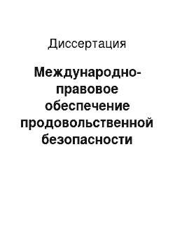 Диссертация: Международно-правовое обеспечение продовольственной безопасности