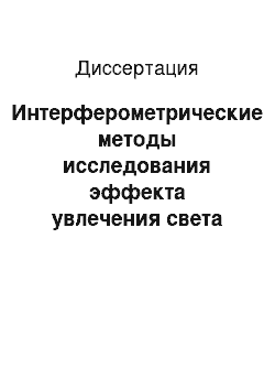 Диссертация: Интерферометрические методы исследования эффекта увлечения света движущейся средой