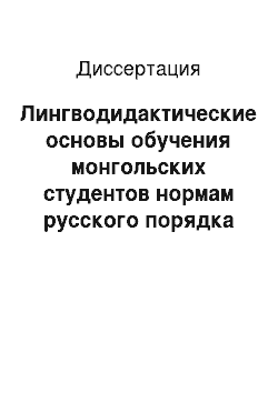 Диссертация: Лингводидактические основы обучения монгольских студентов нормам русского порядка слов