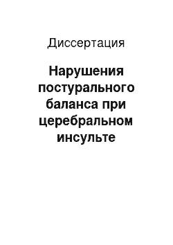 Диссертация: Нарушения постурального баланса при церебральном инсульте