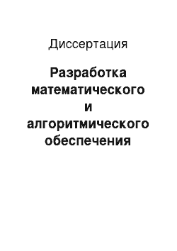 Диссертация: Разработка математического и алгоритмического обеспечения управления режимами работы ситуационного центра регионального уровня на базе сетей Петри